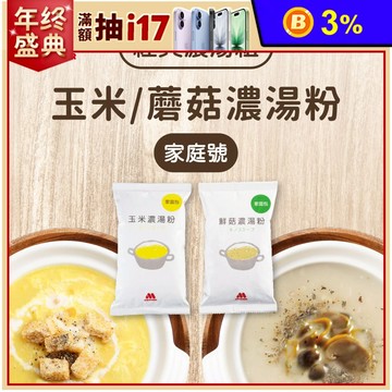 【MOS摩斯漢堡】玉米濃湯粉500g/蘑菇濃湯粉285g(家庭號大包裝) 湯品