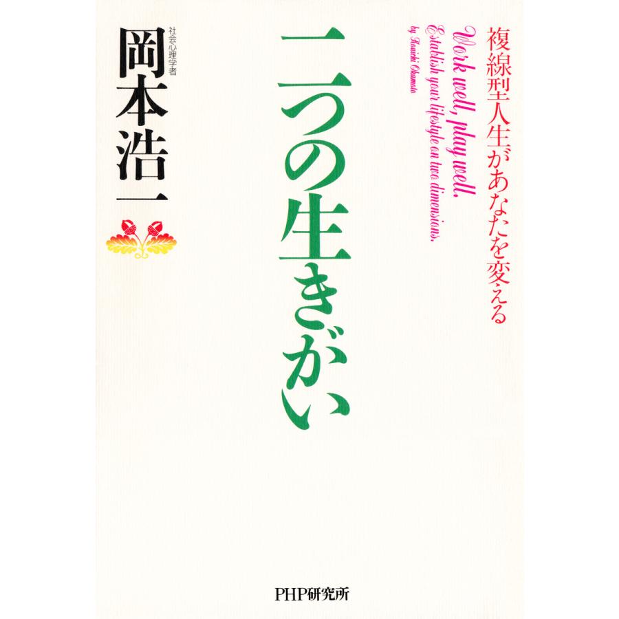 二つの生きがい 複線型人生があなたを変える 電子書籍版   著:岡本浩一