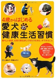 4歳からはじめる愛犬の健康生活習慣(未使用 未開封の中古品)