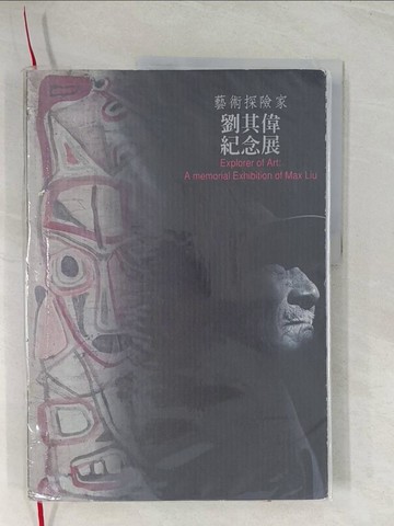 【書寶二手書T1／藝術_R4X】藝術探險家：劉其偉紀念展_精平裝：/頁數 平裝本 / 167頁