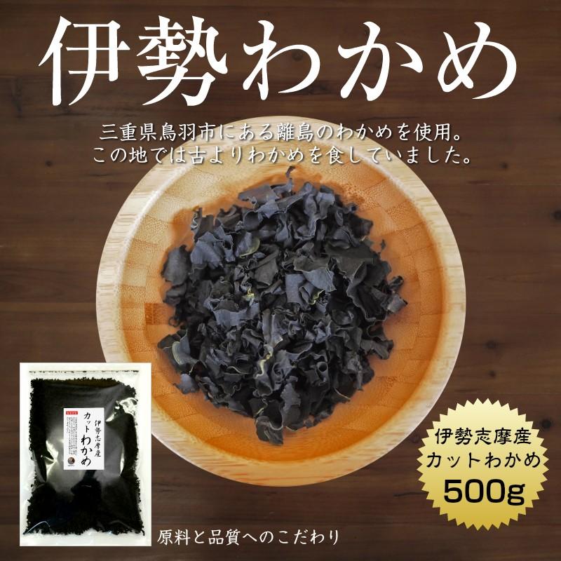 わかめ カットわかめ 伊勢志摩産 500g 国産 三重県 伊勢志摩 乾燥