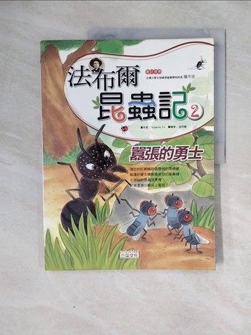 【書寶二手書T6／少年童書_ZOV】法布爾昆蟲記2-囂張的勇士_金春玉