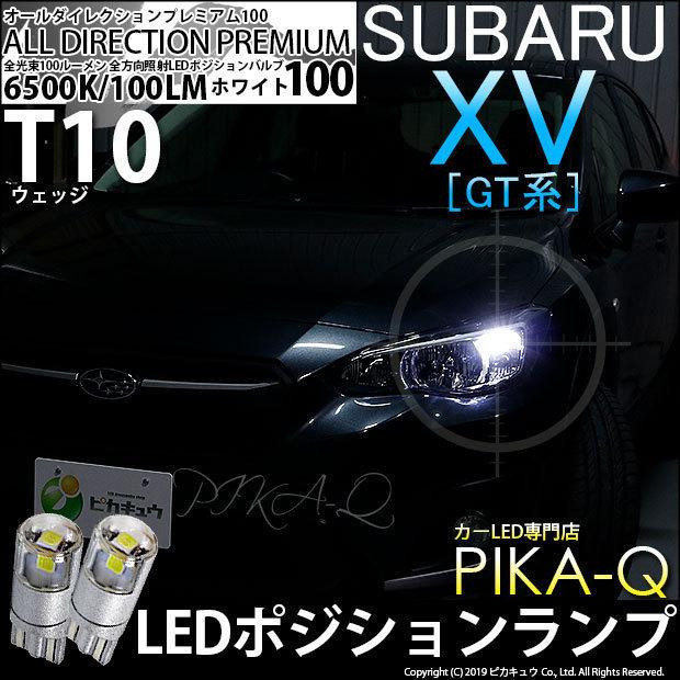 ホンダ フィット (GK3/4/5/6 後期) 対応 LED ポジションランプ T10 オールダイレクション 100lm ホワイト 6500K 2個 3 -A-1 | LINEショッピング