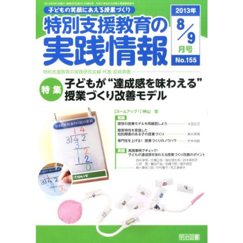 特別支援教育の実践情報 2013年 09月号 雑誌