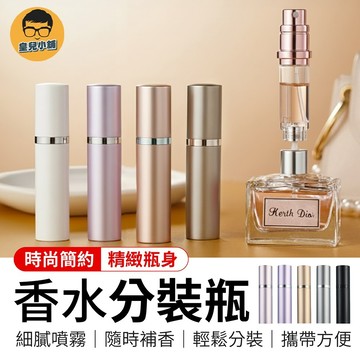 香水分裝瓶 5ml 香水噴瓶 香水隨身瓶 香水噴霧瓶 香水瓶