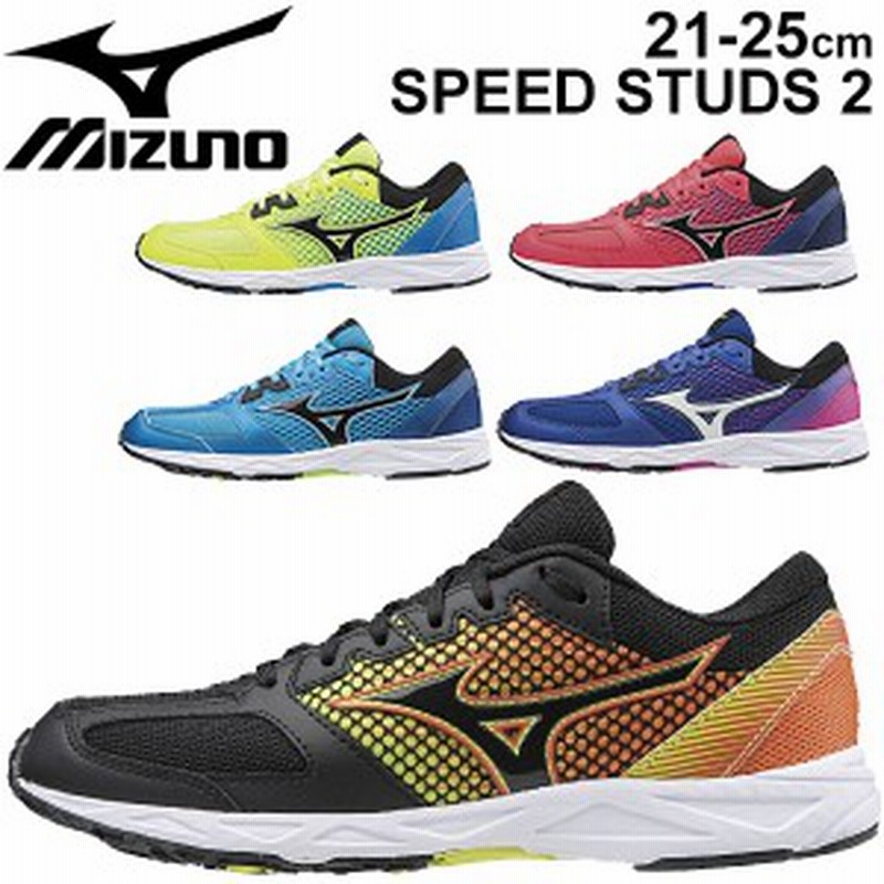 キッズシューズ ランニングシューズ ジュニア 子供靴 2e相当 ミズノ Mizuno スピードスタッズ2 Speed Studs ひも靴 21 25 0cm 運動会 陸 通販 Lineポイント最大1 0 Get Lineショッピング