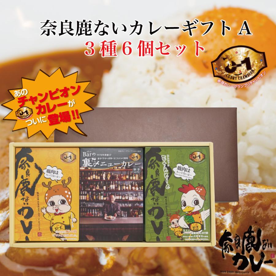 奈良鹿ないカレー ギフトA 3種6個セット