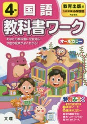 小学 教科書ワーク 教出 国語 4年