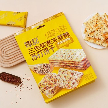 煌記餅幹 三色藜麥 0蔗糖蘇打餅幹奇亞籽健康零食辦公室下午茶零食
