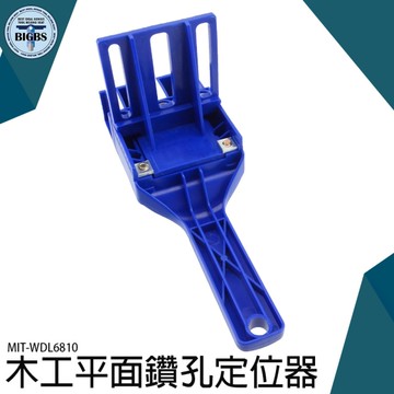 打孔器輔助安裝木條定位輔助鑽孔定位幫手輔助工具MIT-WDL6810 鑽孔導向定位器