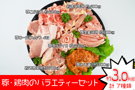 ＜豚・鶏肉のバラエティセット（重量約3.0ｋｇ）＞翌月末迄に順次出荷