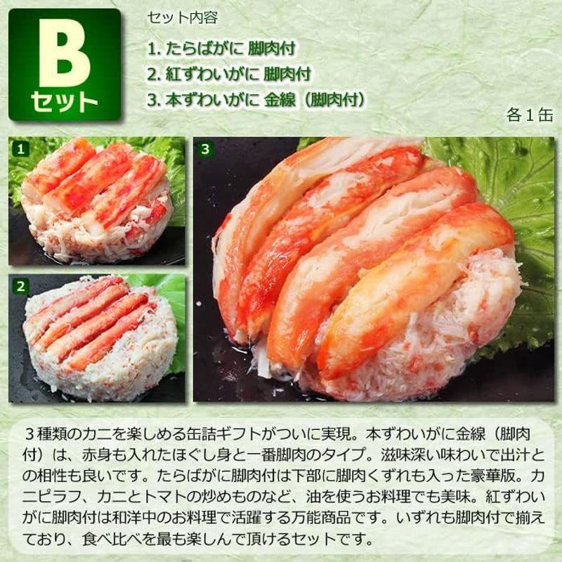 カニ 缶詰 バラエティ セット高級ギフト箱入 (Bセット)