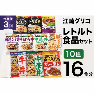 3回 定期便 レトルト グリコ 江崎グリコレトルト食品 セット (10種16食分×3回) / グリコマニュファクチャリングジャパン(株)仙台工場 / 宮城県 加美町