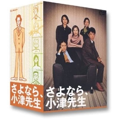 ポニーキャニオン さよなら,小津先生 DVD-BOX