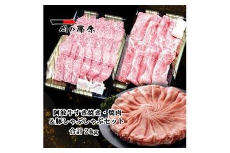 阿波牛すき焼き・焼肉＆豚しゃぶしゃぶセット計2kg