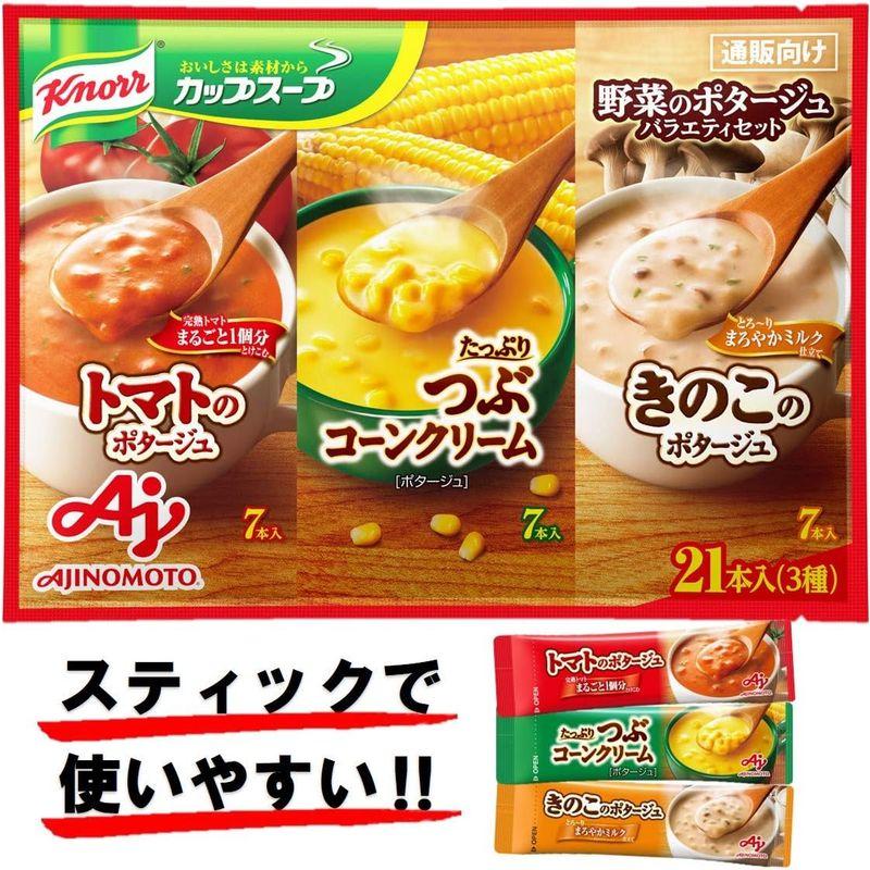 味の素 クノール カップスープ 野菜のポタージュ バラエティセット 21本入り スティックスープ つぶコーン7本、トマト7本、きのこ7本