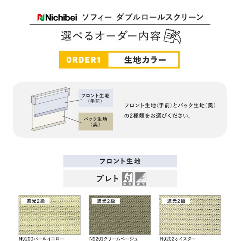 ロールスクリーン 遮光 ニチベイ ソフィー ダブルタイプ プレト 標準