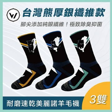 【台灣熊厚系列】銀纖維極致速乾美麗諾羊毛登山襪 -3雙超值組| M/L/XL