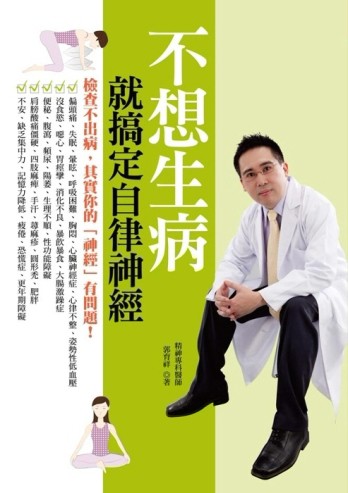 不想生病就搞定自律神經[二手書_良好]