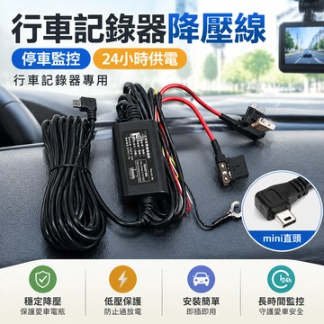 【現貨】降壓缐 行車紀錄器降壓線 行車記錄器專用 停車監控 24小時降壓供電停車監控 行車記錄器零件 汽車百貨零件