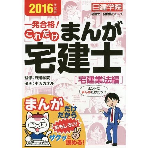 一発合格 これだけまんが宅建士 2016年度版宅建業法編