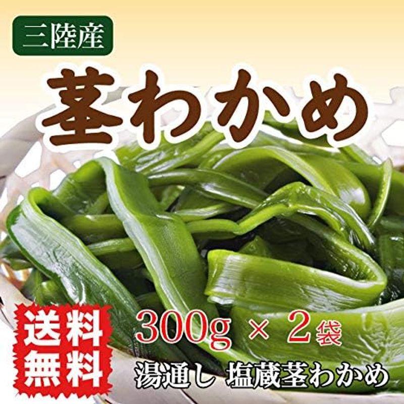 茎わかめ 三陸産 600g (300g×2袋) 塩蔵茎わかめ コリコリ サクサク