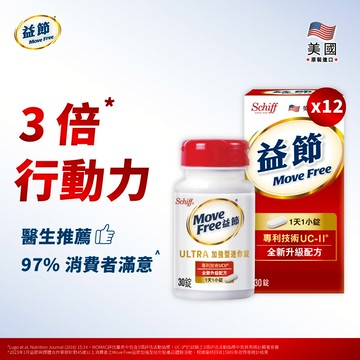 【箱購優惠64折】MoveFree益節UC-II加強型迷你錠(30錠*12瓶)