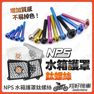 【翔好機車】NPS 水箱罩 水箱護罩 鈦螺絲 JET SL DRG二代 158 MMBCU Fiddle 158