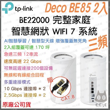 《 tp-link 免運 2入 》Deco BE85 BE22000 三頻 Mesh WiFi 7 網狀 路由器 分享器