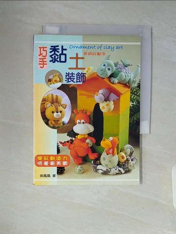 【書寶二手書T9／美工_WAJ】巧手黏土裝飾_吳鳳凰