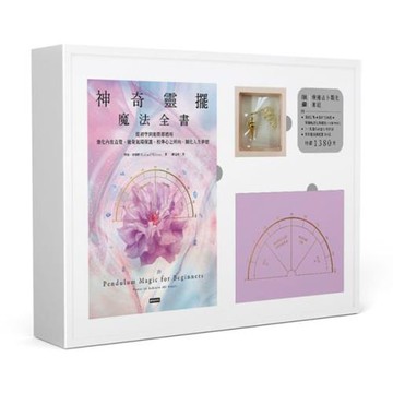 神奇靈擺魔法全書【限量療癒占卜顯化套組】