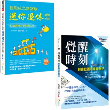 輕鬆成為新富族，迷你退休樂活手冊(附年輕退休教學影片MP4) + 覺醒時刻：創富藍圖潛意識激活