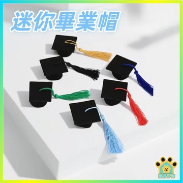 迷你畢業帽 手作畢業帽 畢業帽 學士帽 流蘇畢業帽 學士帽 博士帽 畢業禮物 小禮品髮飾 交換禮物  髮夾 幼兒園畢業
