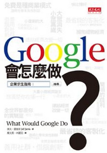 Google會怎麼做？[二手書_良好]