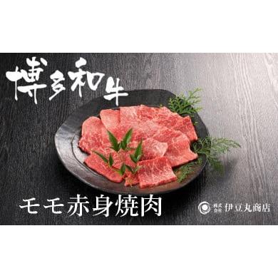 ふるさと納税 福岡県 福岡市 博多和牛モモ赤身焼肉用300ｇ