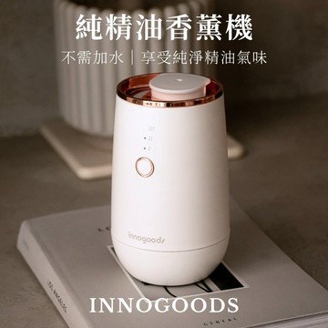 【innogoods】無水精油香薰機 擴香不需稀釋精油 擴香儀 香氛機 薰香機  芳香 香氛 禮物 享維修保固