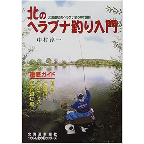 北のヘラブナ釣り入門 (つりしん北の釣りシリーズ) 　／中村 淳一