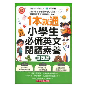 國際學村1本就通！小學生必備英文閱讀素養【基礎篇】