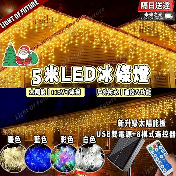 【免運🔥】太陽能led冰條燈 500公分256燈 屋簷燈 窗簾燈 升級雙電源 新年裝飾燈 氣氛燈 社區亮化燈飾 掛燈