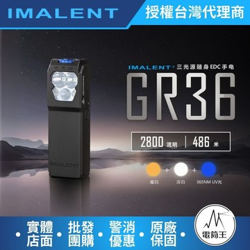 【電筒王】Imalent GR36 2800流明 486米 磁吸隨身手電筒 白光遠射/暖光/UV光 轉盤切換