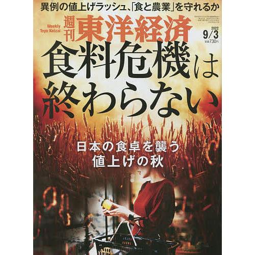 週刊東洋経済 2022年9月3日号