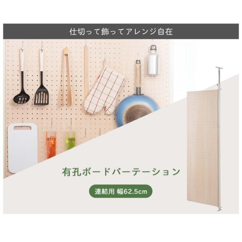 日本製 有孔ボードパーテーション 連結用 62.5cm 有孔ボード つっぱり