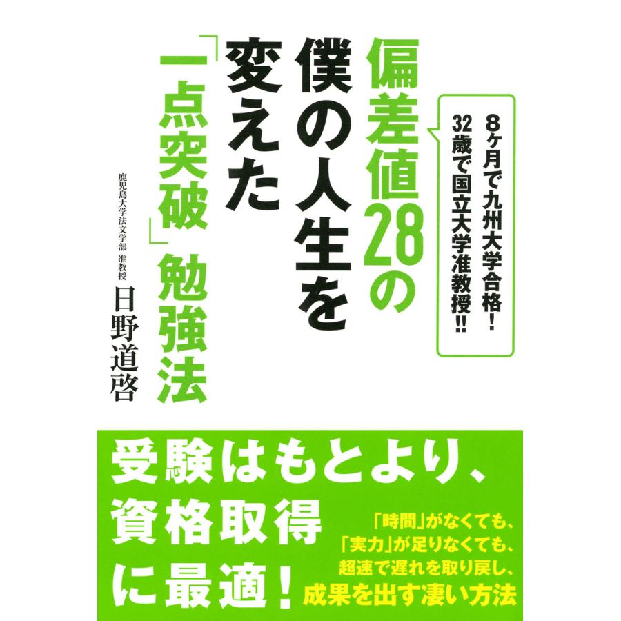 偏差値28の僕の人生を変えた「一点突破」勉強法(大和出版) 8ヶ月で九州大学合格!32歳で国立大学准教授!! 電子書籍版   著:日野道啓