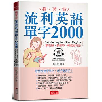 躺著背流利英語單字2000：教您快速背單字，新手變高手！(附QR Code線上音