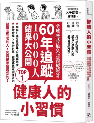 健康人的小習慣：全球歷時最久地區比較醫療統計　60年追蹤10