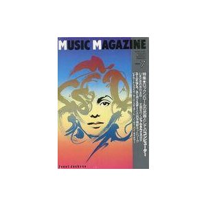 中古ミュージックマガジン MUSIC MAGAZINE 1993年7月号 ミュージック・マガジン