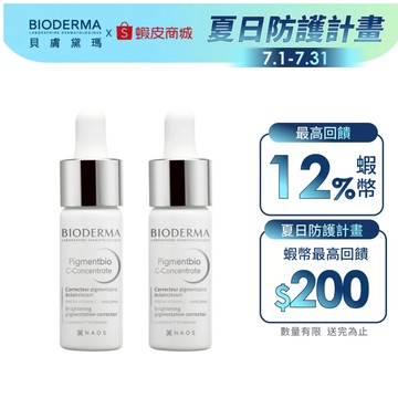 【BIODERMA 貝膚黛瑪】12%超級C酸激光煥膚精華 15ml 兩入組 官方直營