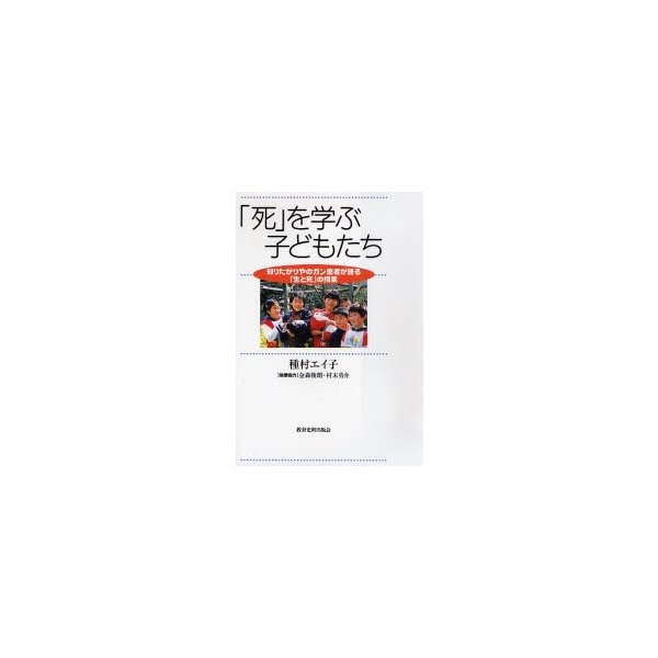 死 を学ぶ子どもたち 知りたがりやのガン患者が語る 生と死 の授業