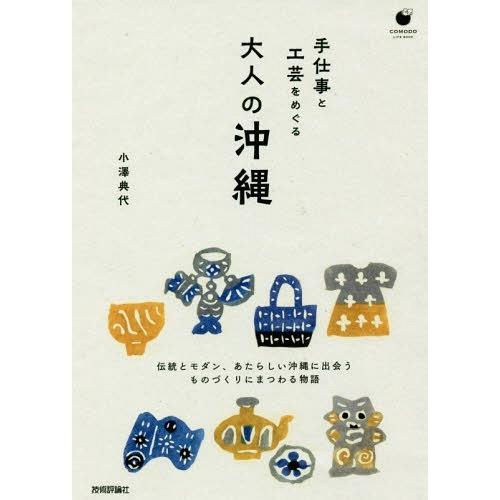 手仕事と工芸をめぐる大人の沖縄