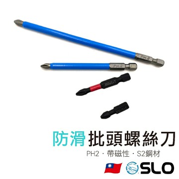 【防滑 批頭螺絲刀】PH2 十字 強磁性 電動螺絲刀 S2起子頭 十字起子頭 PH2批頭 電動批頭 螺絲刀頭 SLO